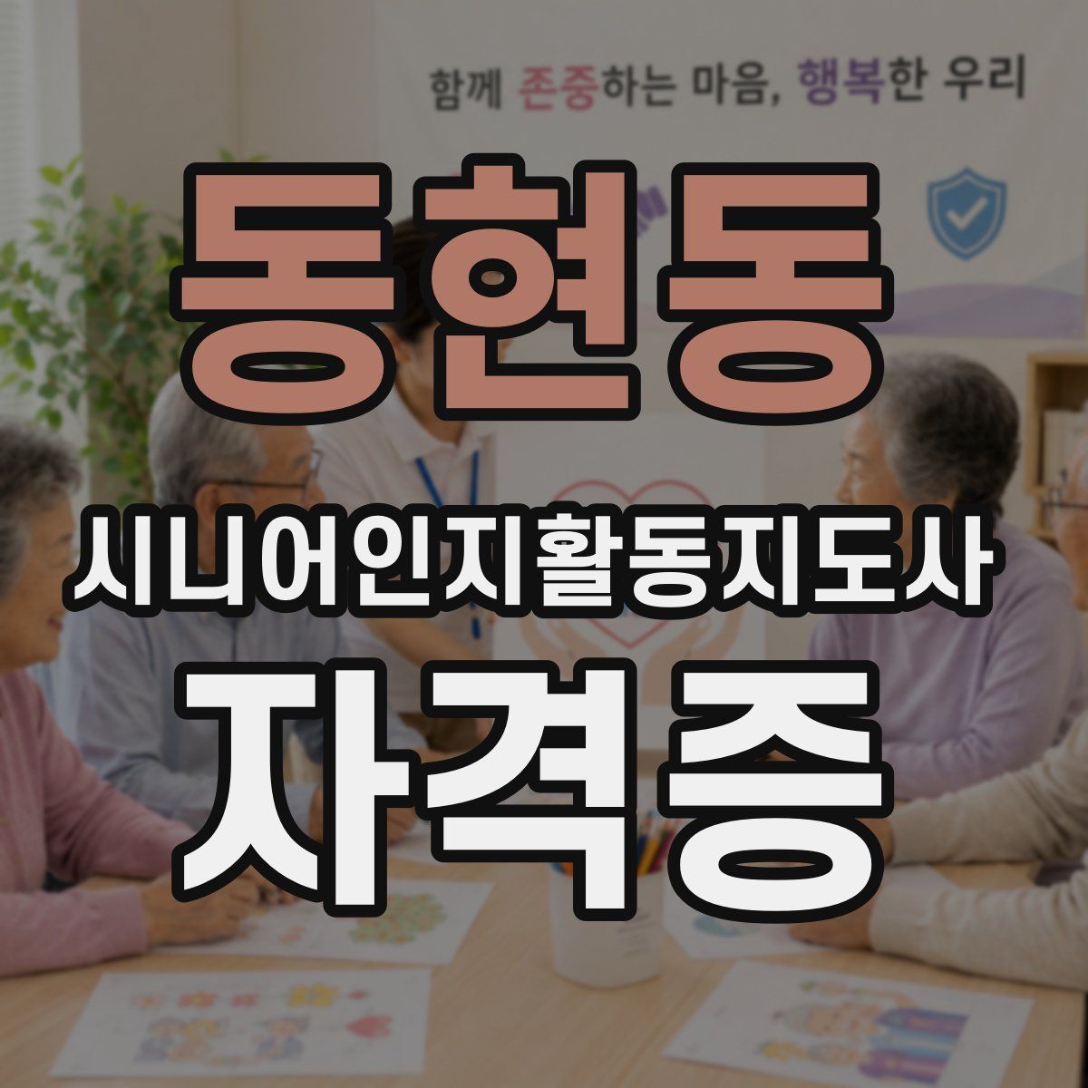 동현동 시니어인지활동지도사 자격증