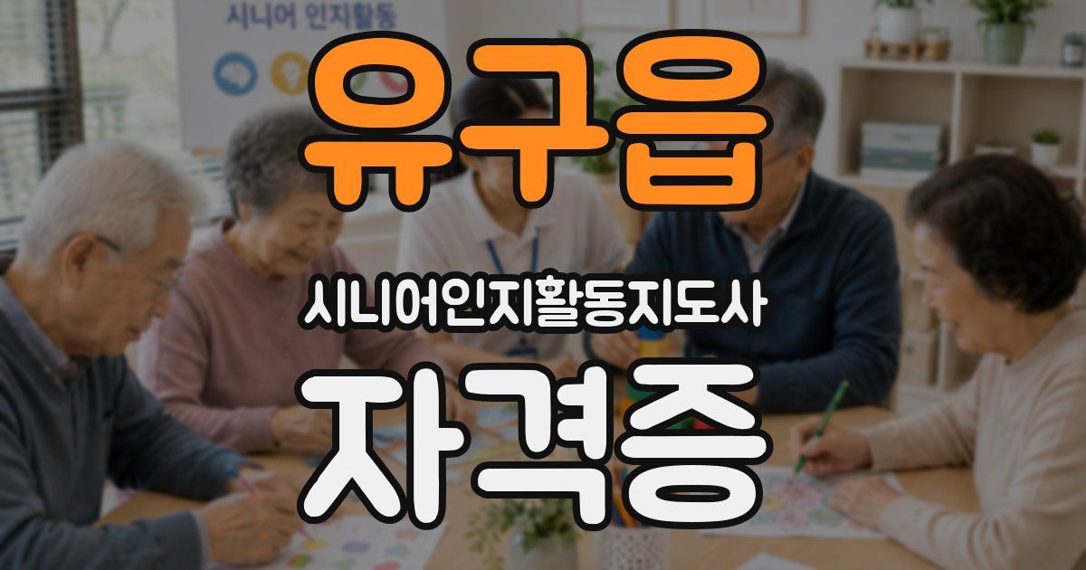 유구읍 시니어인지활동지도사 자격증