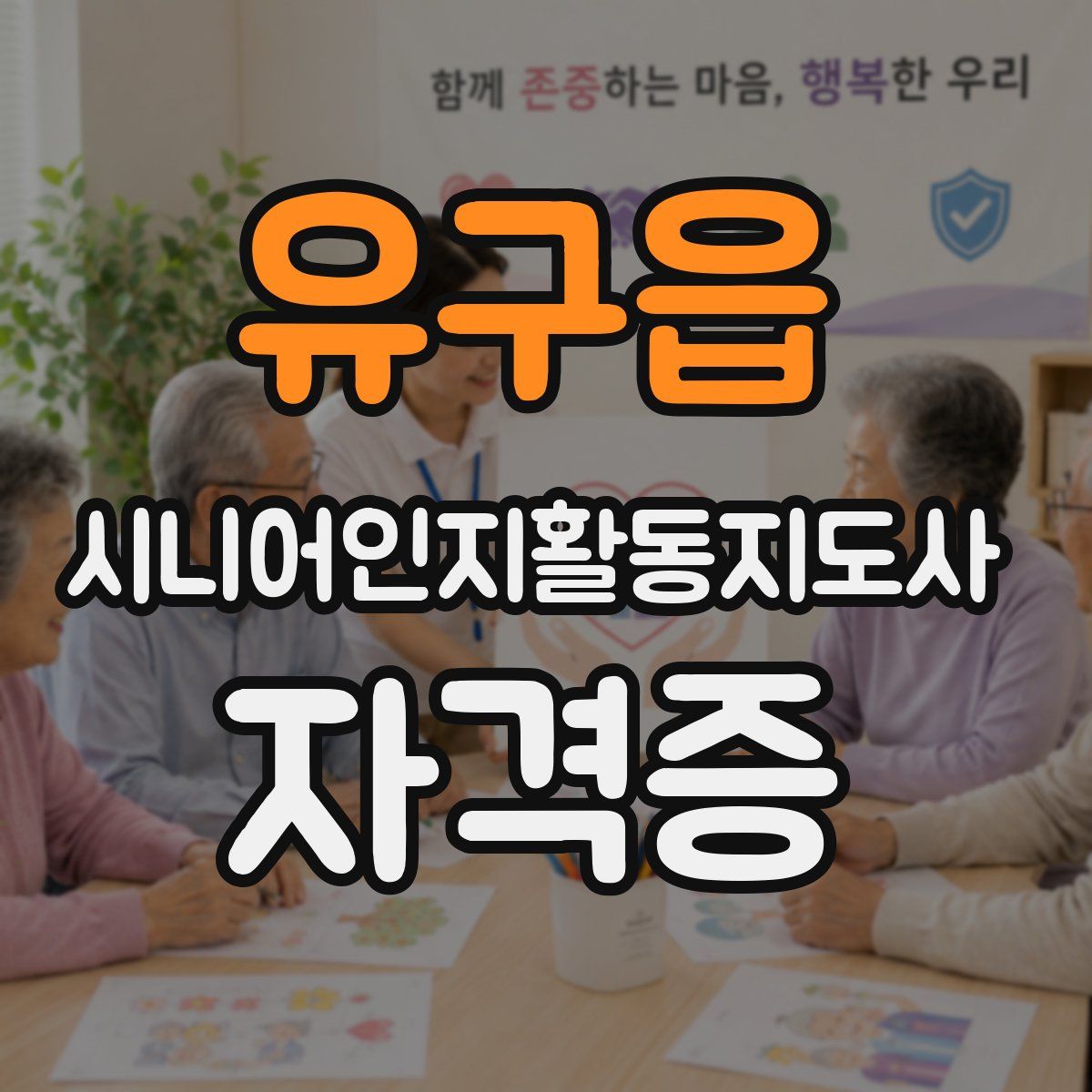 유구읍 시니어인지활동지도사 자격증