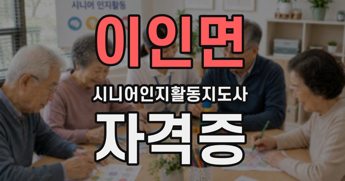 이인면 시니어인지활동지도사 자격증