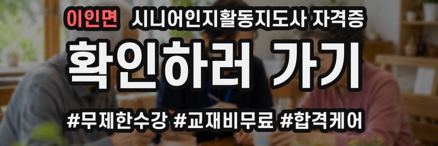 이인면 시니어인지활동지도사 자격증