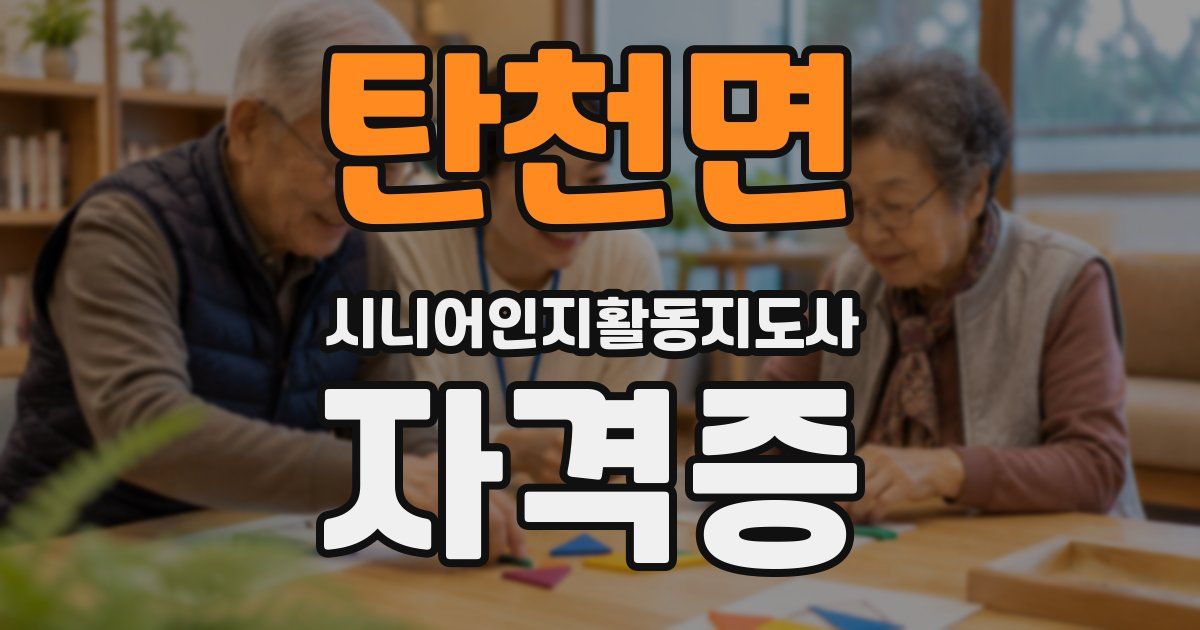 탄천면 시니어인지활동지도사 자격증