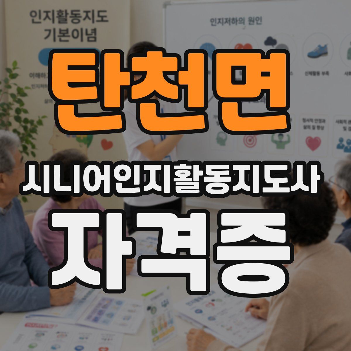 탄천면 시니어인지활동지도사 자격증