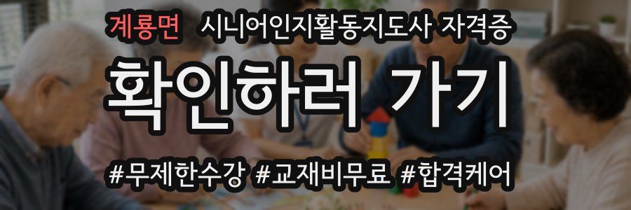 계룡면 시니어인지활동지도사 자격증