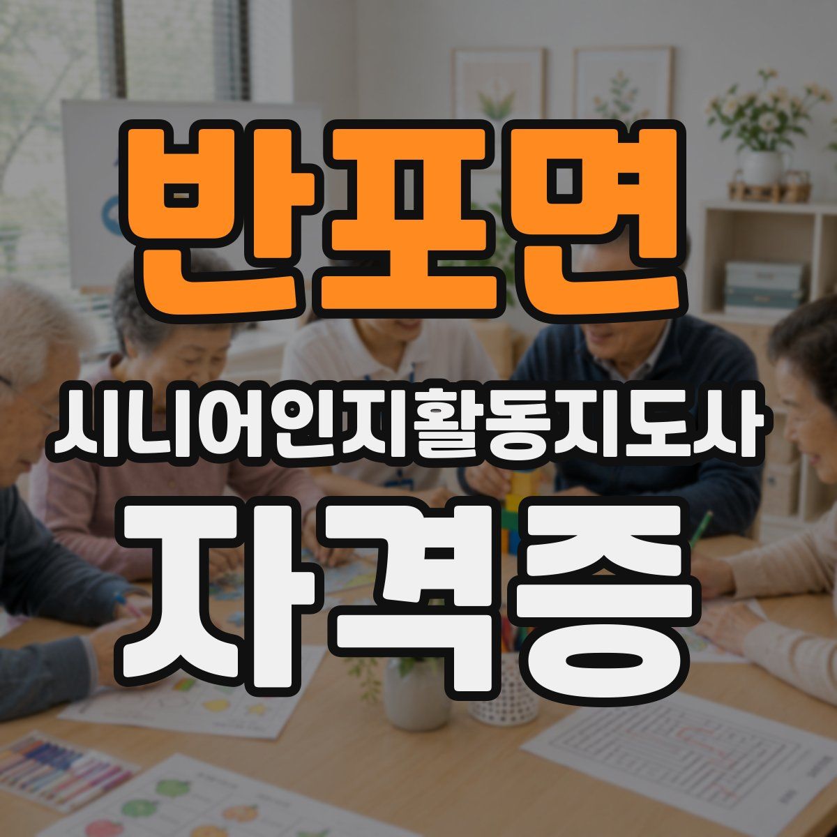 반포면 시니어인지활동지도사 자격증