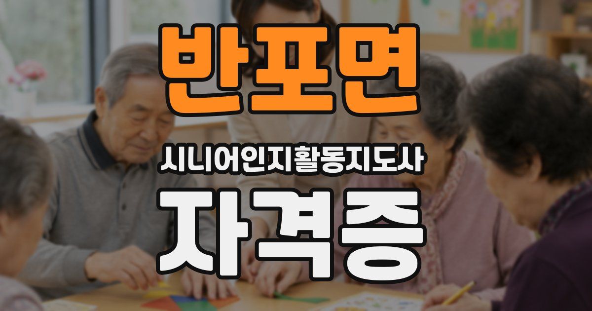 반포면 시니어인지활동지도사 자격증