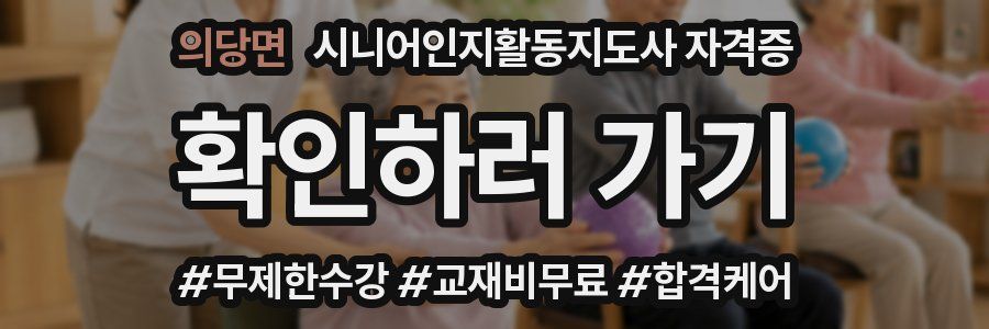 의당면 시니어인지활동지도사 자격증