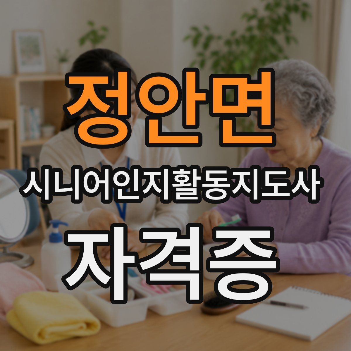 정안면 시니어인지활동지도사 자격증 취득 뒤 이어지는 학습 방향
