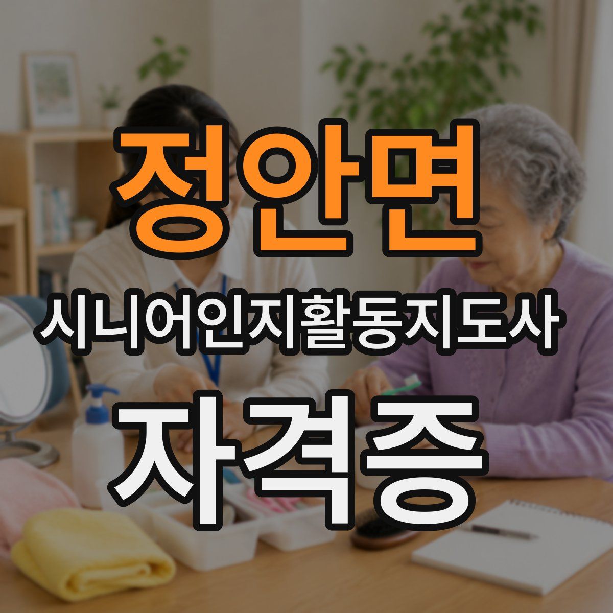 정안면 시니어인지활동지도사 자격증