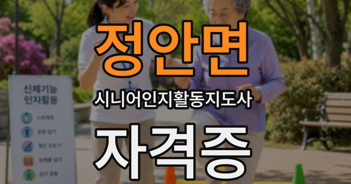 정안면 시니어인지활동지도사 자격증