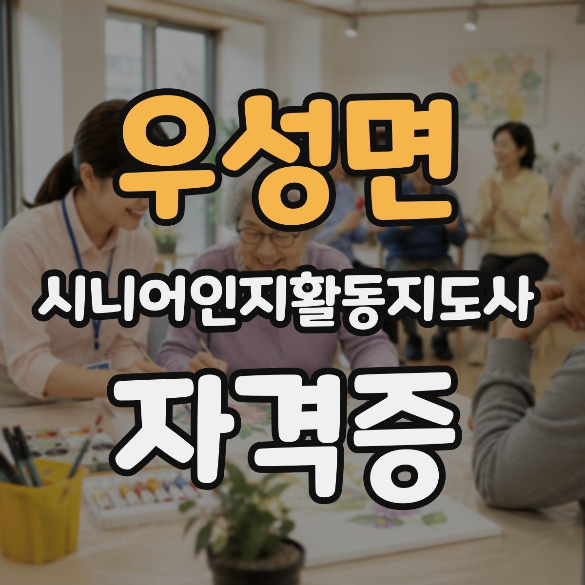 우성면 시니어인지활동지도사 자격증 시험 준비 순서 정리