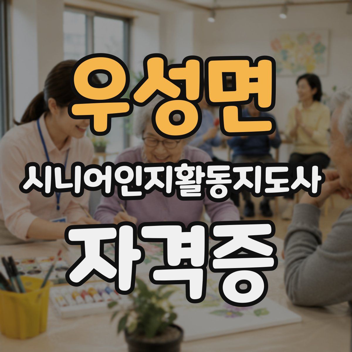 우성면 시니어인지활동지도사 자격증