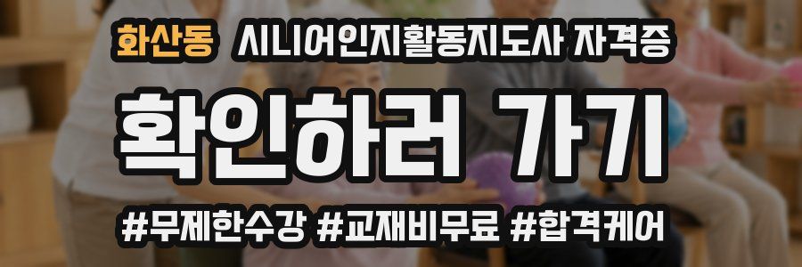 화산동 시니어인지활동지도사 자격증