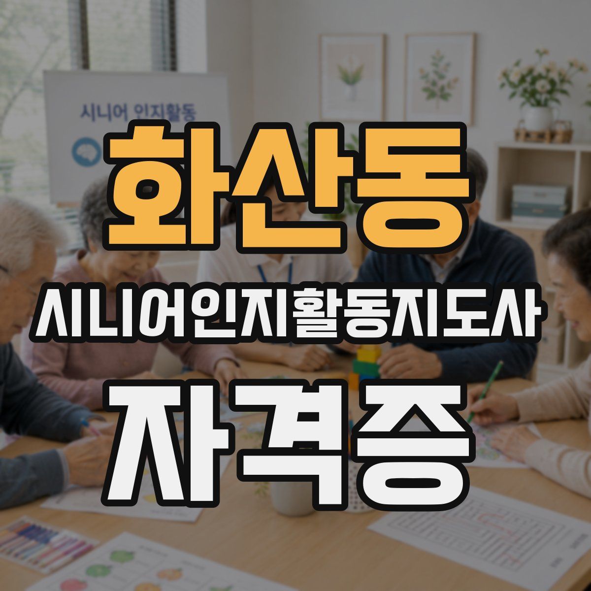 화산동 시니어인지활동지도사 자격증