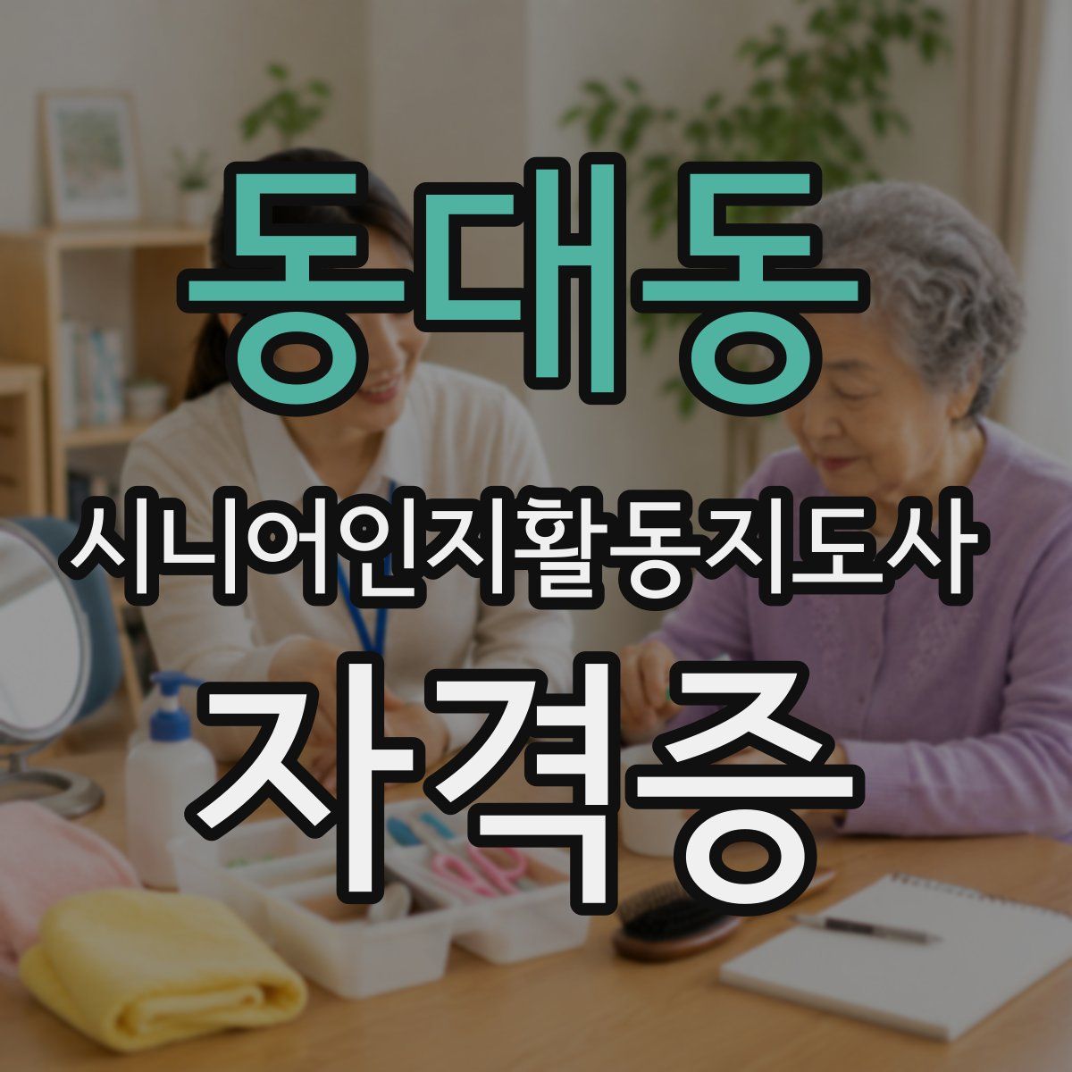 동대동 시니어인지활동지도사 자격증