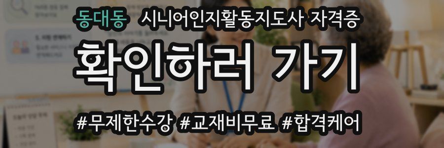 동대동 시니어인지활동지도사 자격증