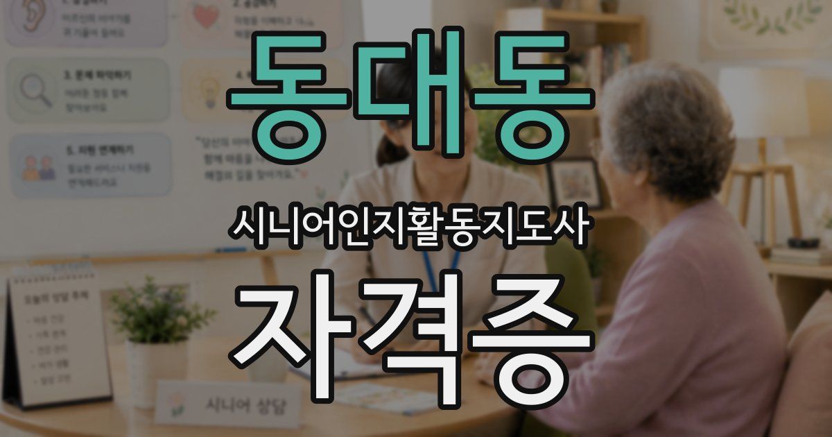 동대동 시니어인지활동지도사 자격증