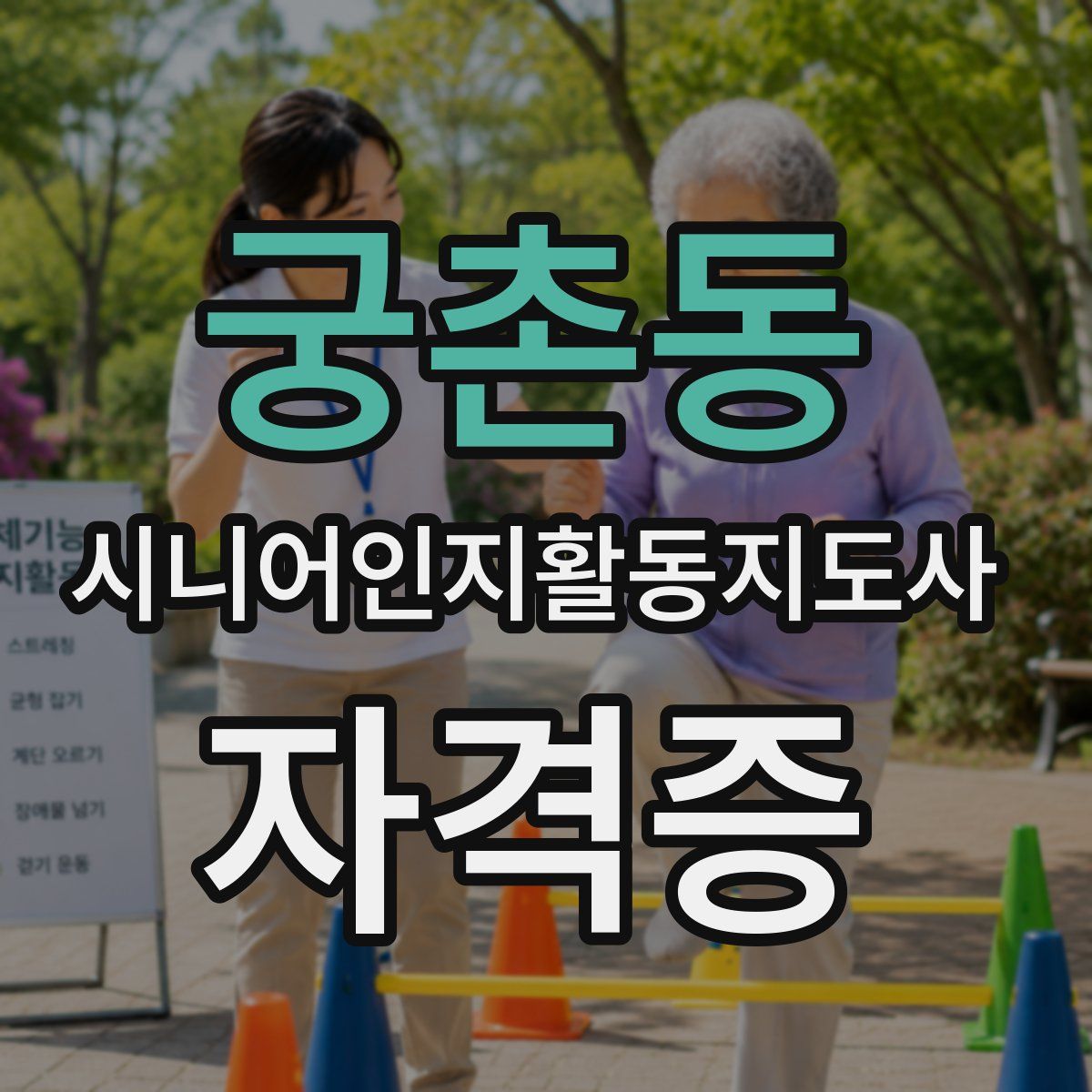 궁촌동 시니어인지활동지도사 자격증