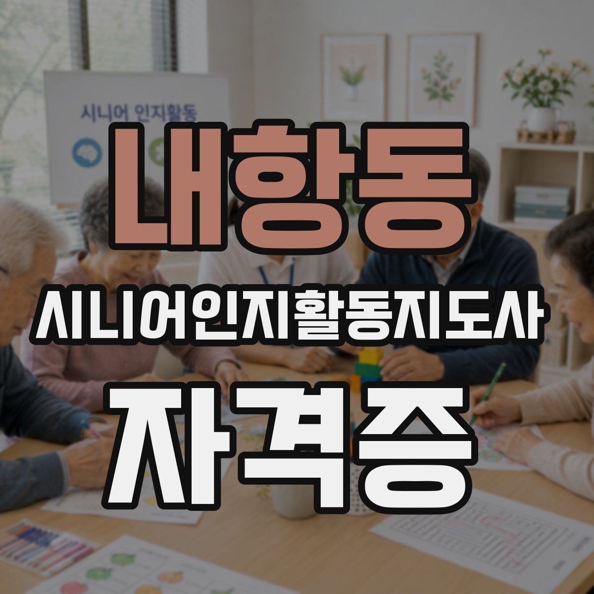 내항동 시니어인지활동지도사 자격증 관련 자주 묻는 질문