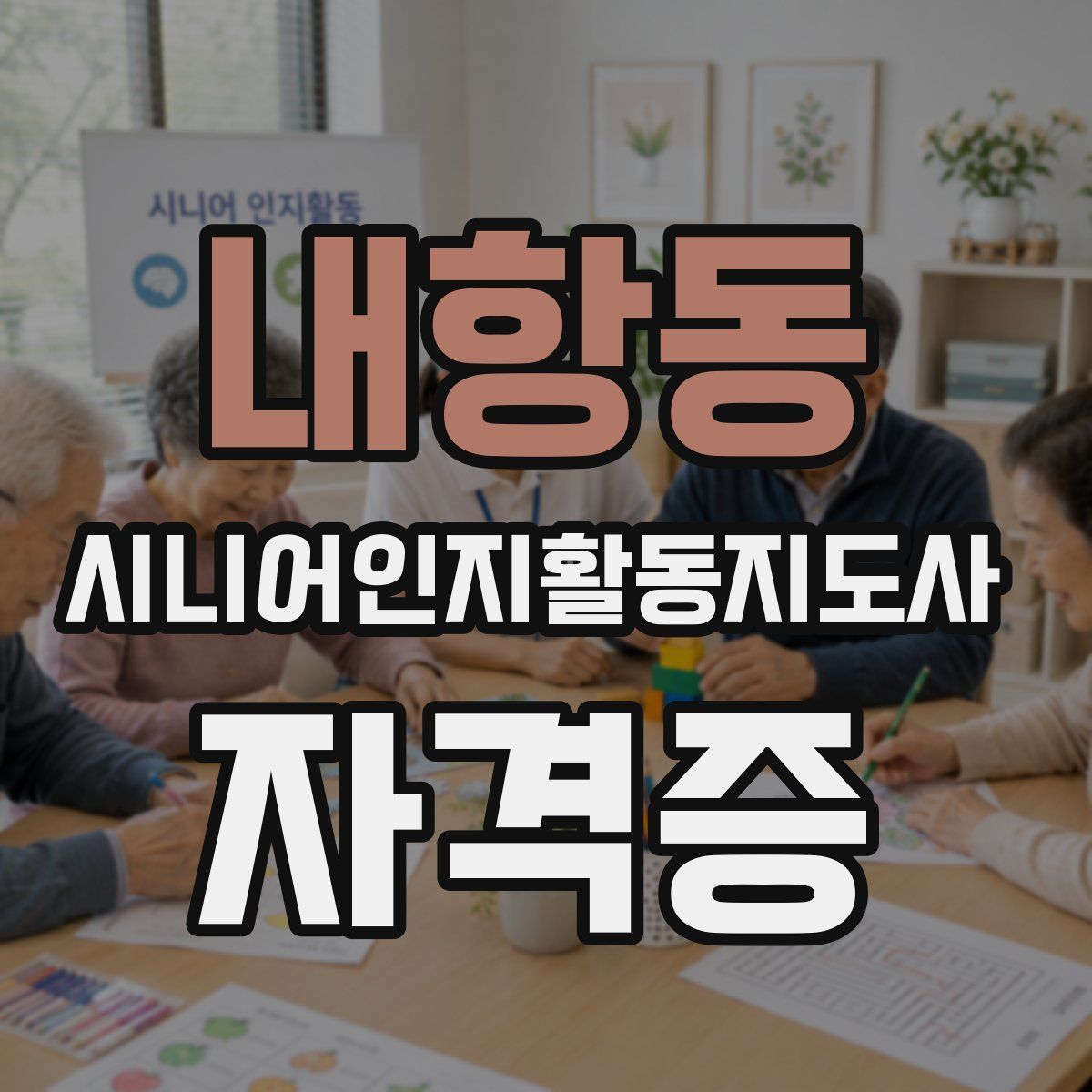 내항동 시니어인지활동지도사 자격증