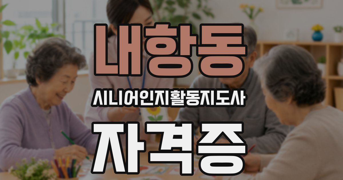 내항동 시니어인지활동지도사 자격증