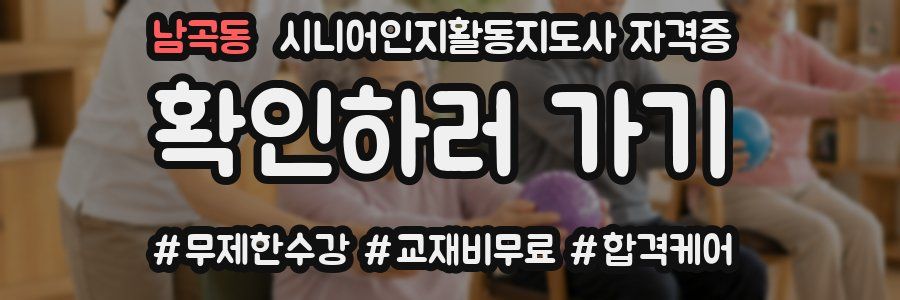 남곡동 시니어인지활동지도사 자격증