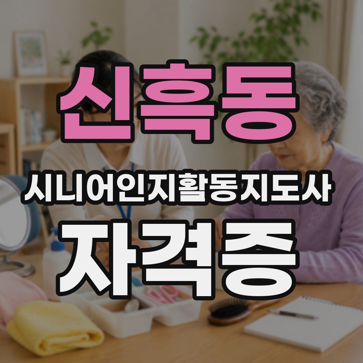신흑동 시니어인지활동지도사 자격증