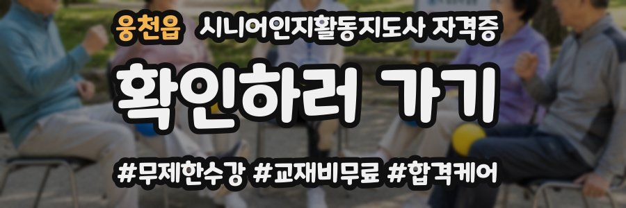 웅천읍 시니어인지활동지도사 자격증