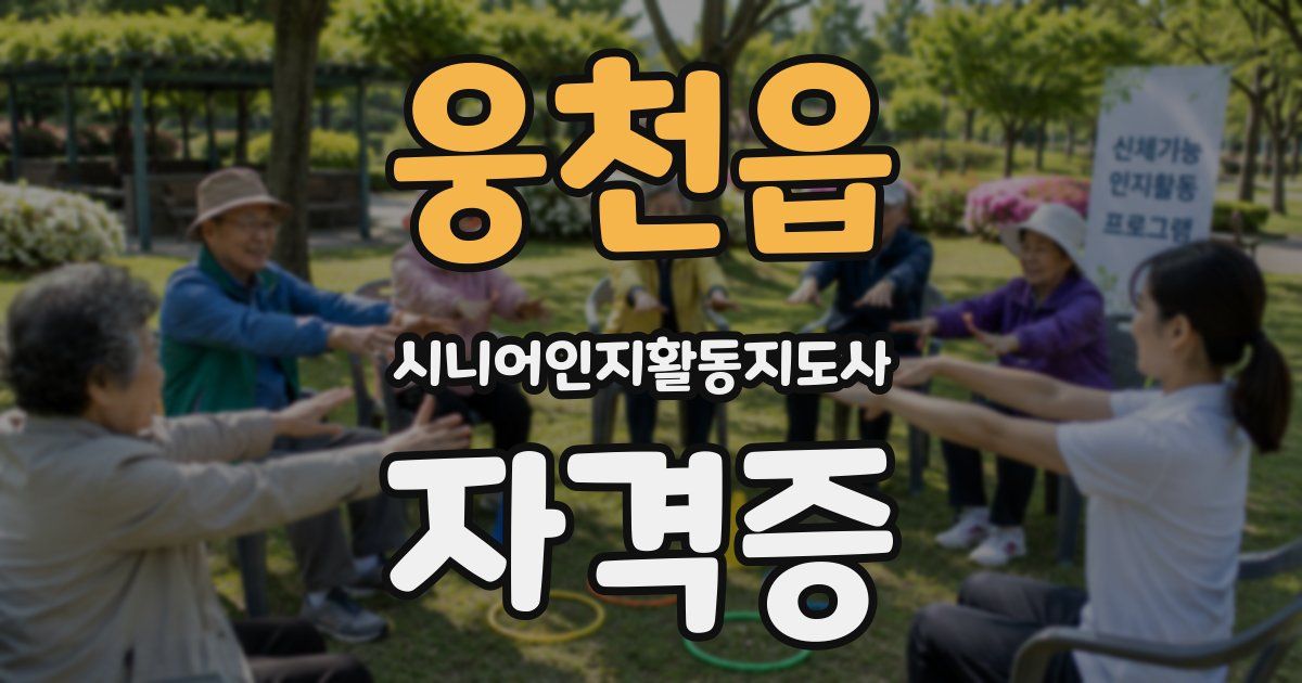 웅천읍 시니어인지활동지도사 자격증