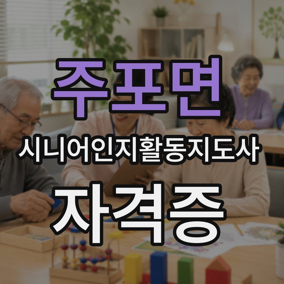주포면 시니어인지활동지도사 자격증 난이도와 학습 부담 점검