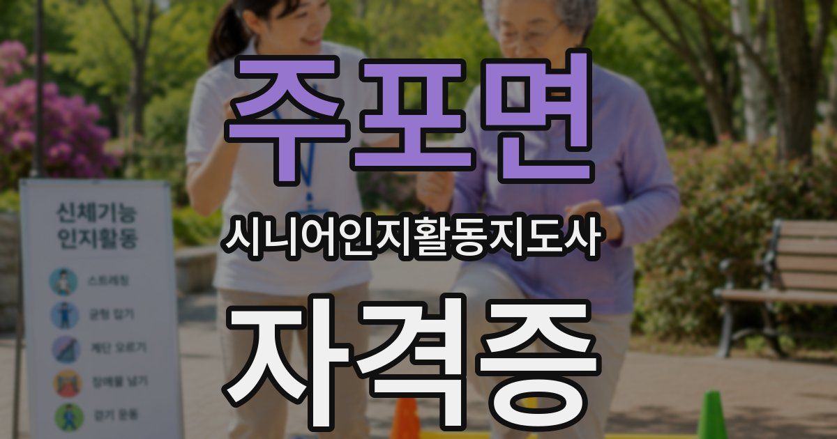 주포면 시니어인지활동지도사 자격증
