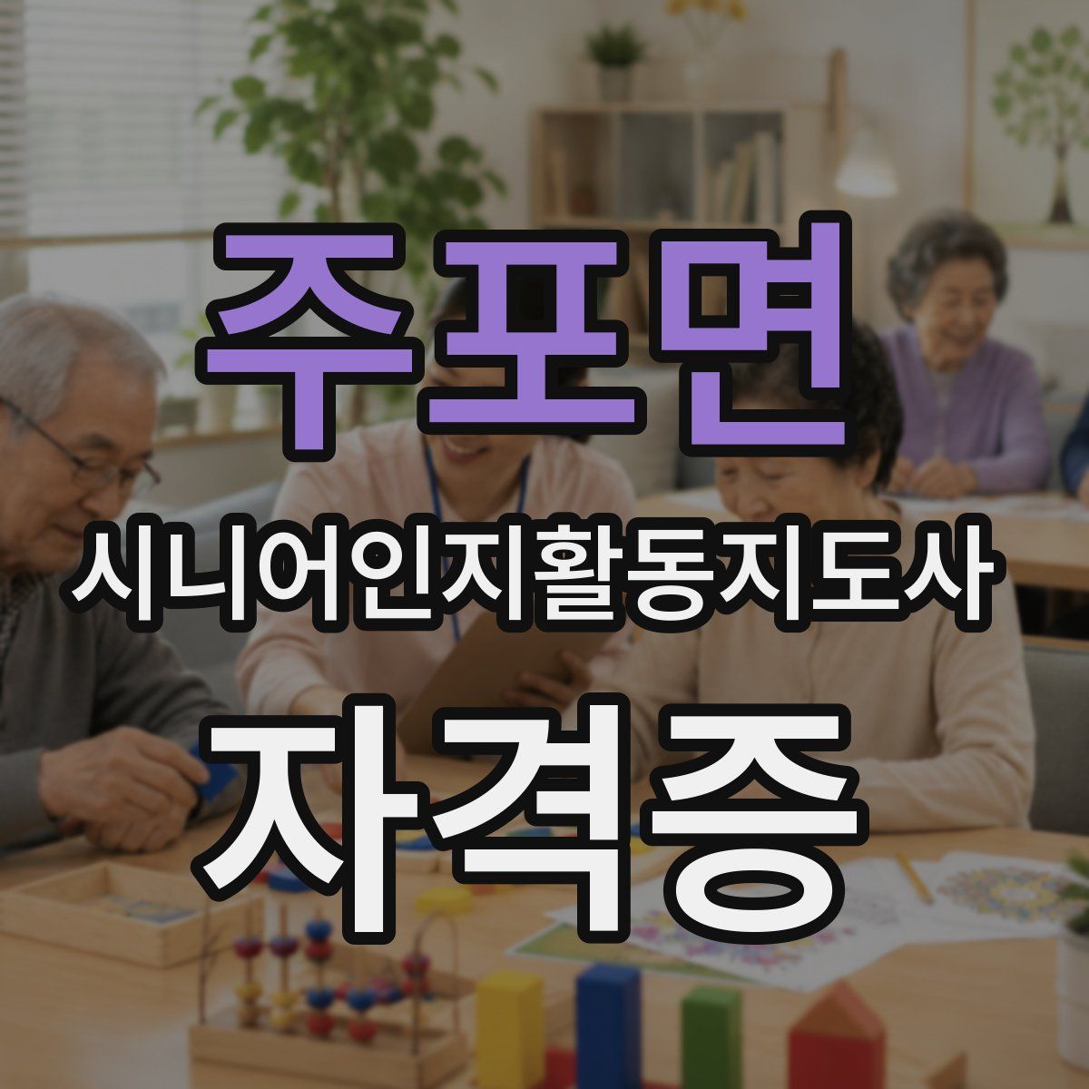 주포면 시니어인지활동지도사 자격증