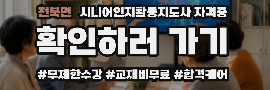 천북면 시니어인지활동지도사 자격증