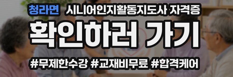 청라면 시니어인지활동지도사 자격증