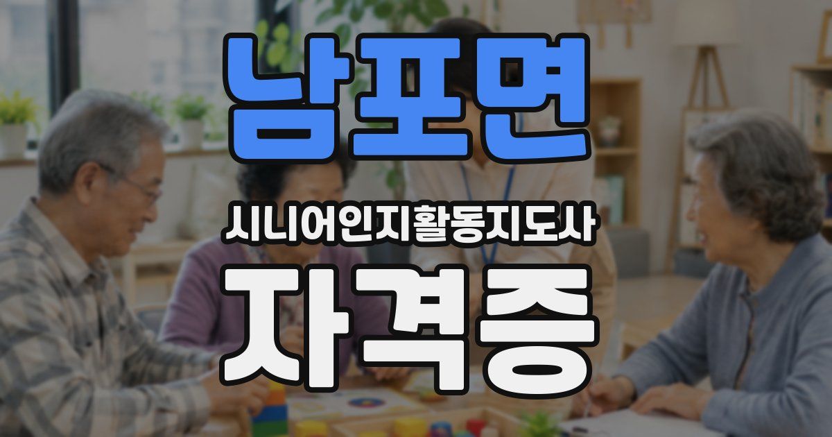 남포면 시니어인지활동지도사 자격증