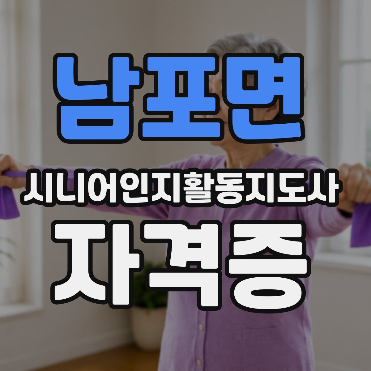 남포면 시니어인지활동지도사 자격증