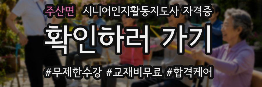 주산면 시니어인지활동지도사 자격증