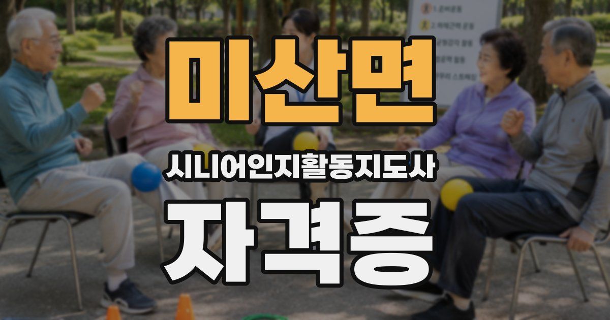 미산면 시니어인지활동지도사 자격증