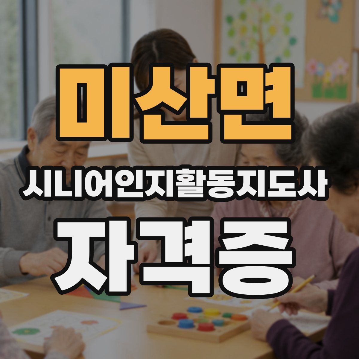 미산면 시니어인지활동지도사 자격증