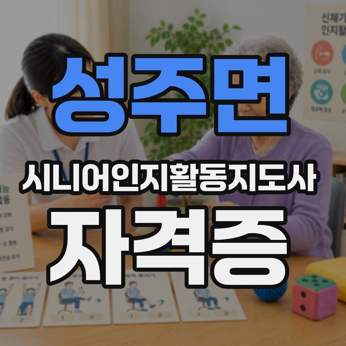 성주면 시니어인지활동지도사 자격증 비용과 학습 부담 살펴보기