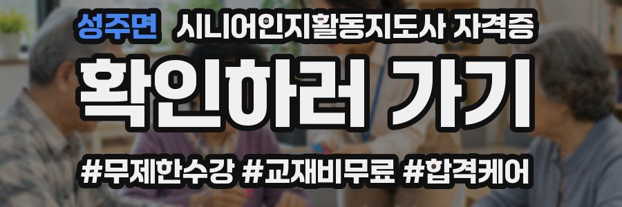 성주면 시니어인지활동지도사 자격증