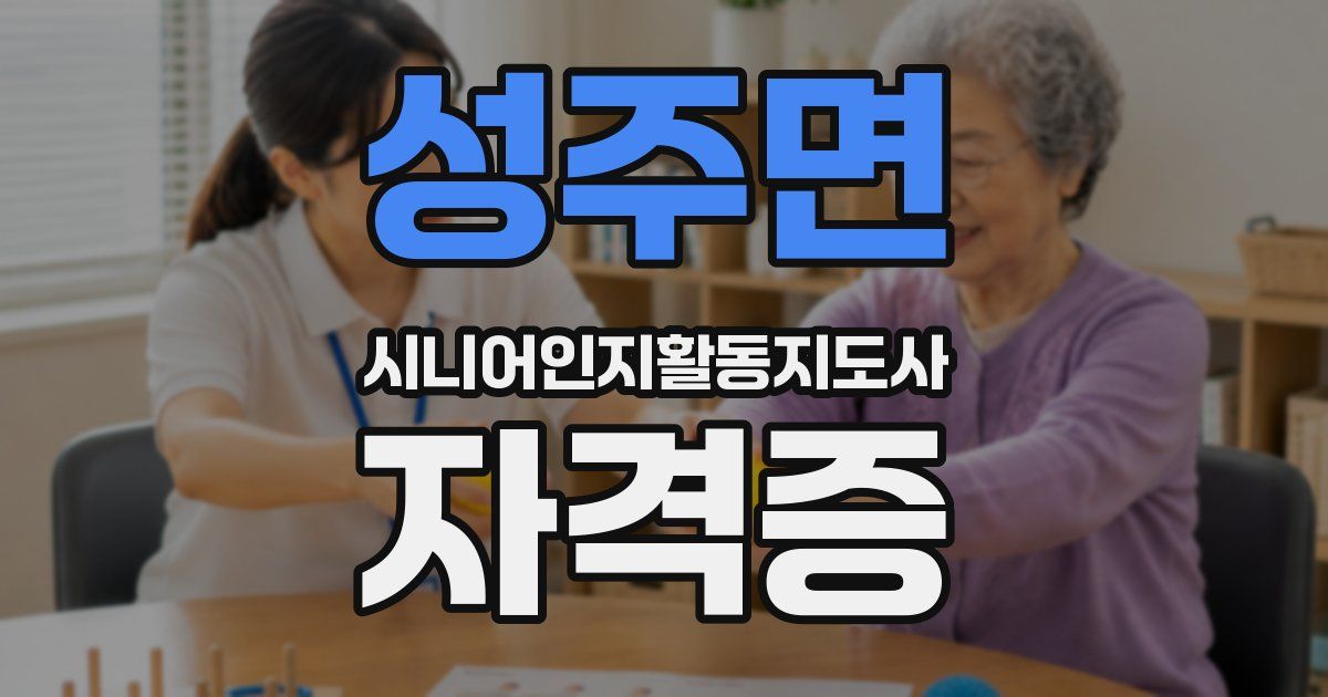 성주면 시니어인지활동지도사 자격증