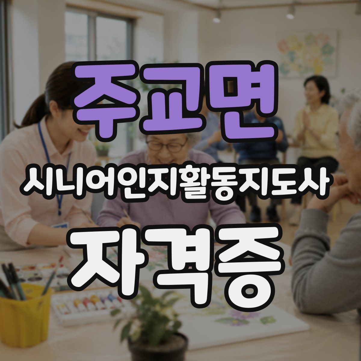 주교면 시니어인지활동지도사 자격증 선택 시 온라인 학습 장단점