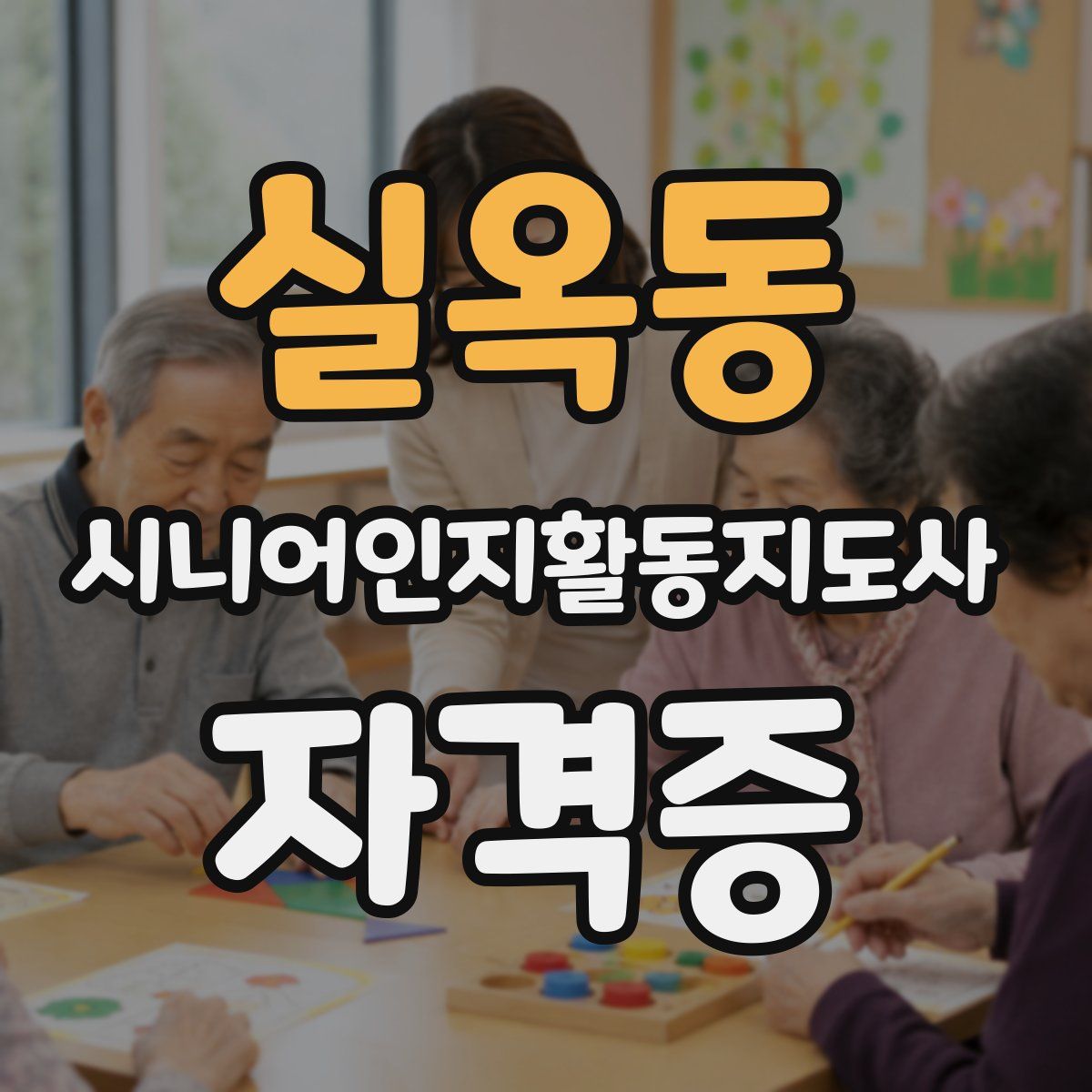 실옥동 시니어인지활동지도사 자격증