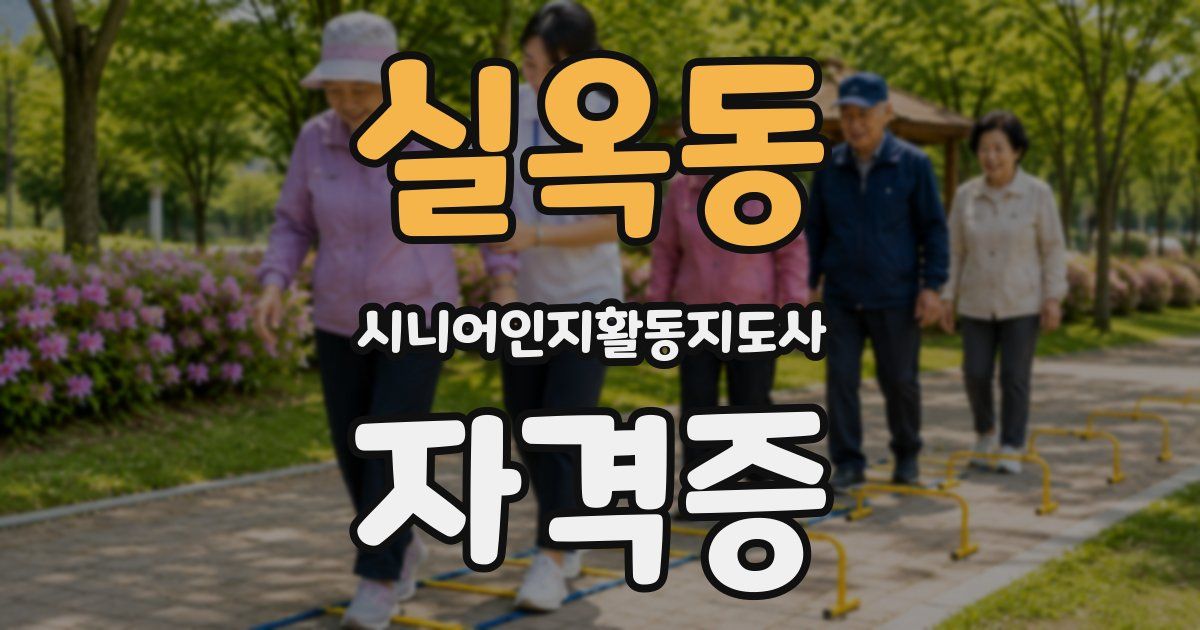 실옥동 시니어인지활동지도사 자격증