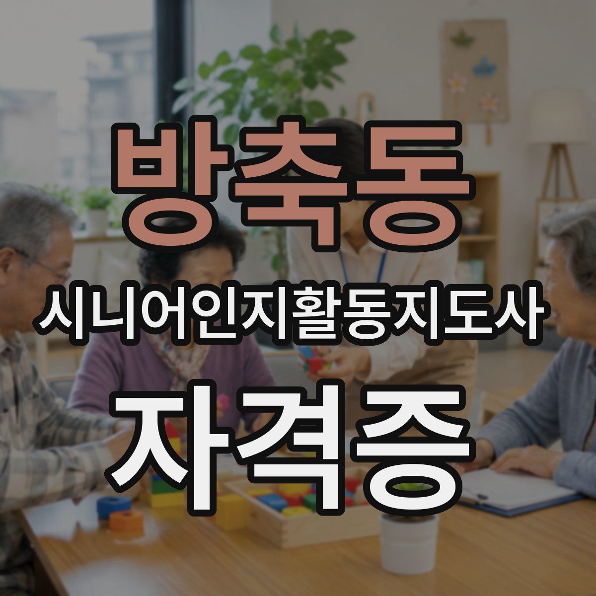 방축동 시니어인지활동지도사 자격증