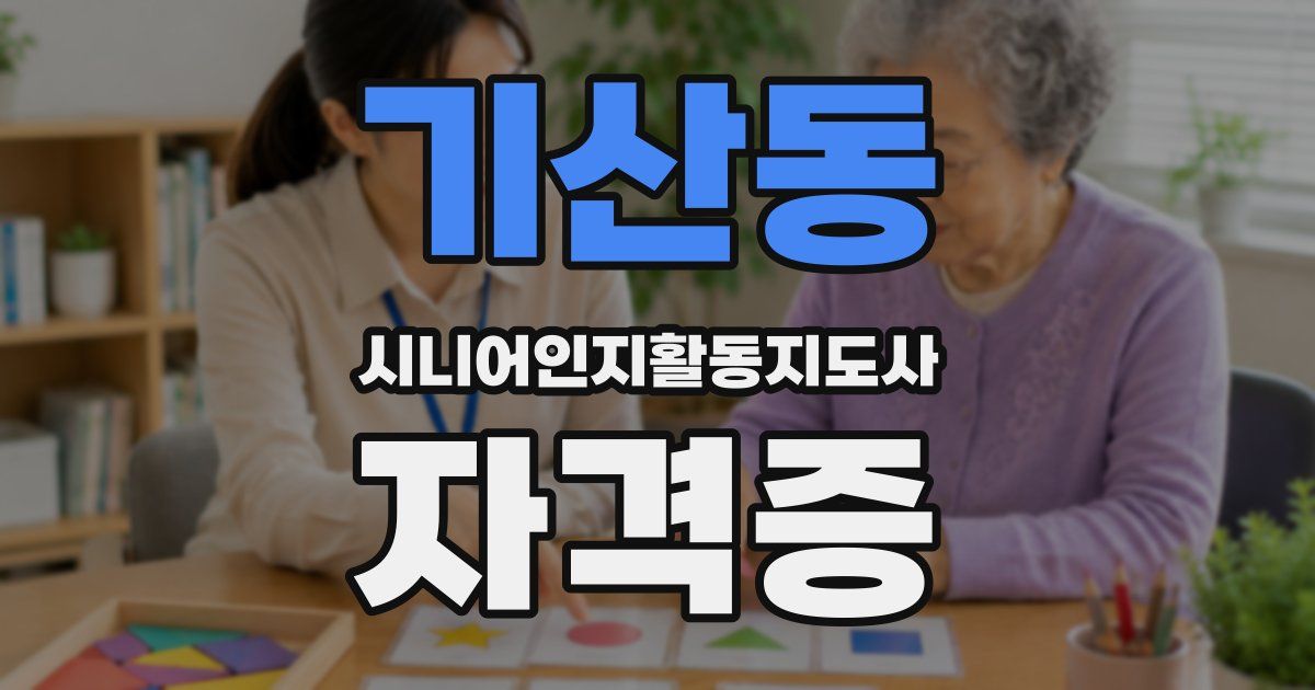 기산동 시니어인지활동지도사 자격증