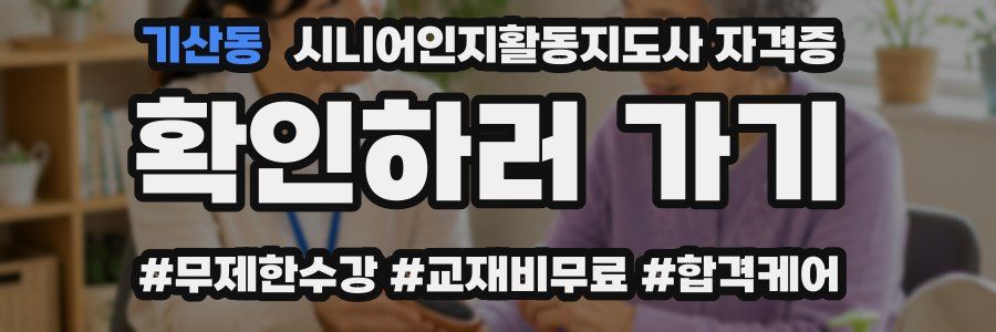 기산동 시니어인지활동지도사 자격증
