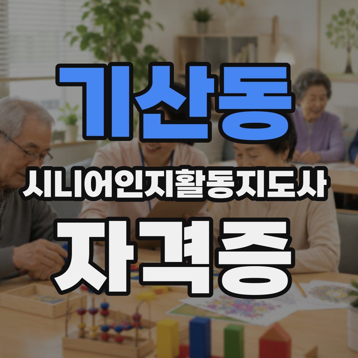 기산동 시니어인지활동지도사 자격증