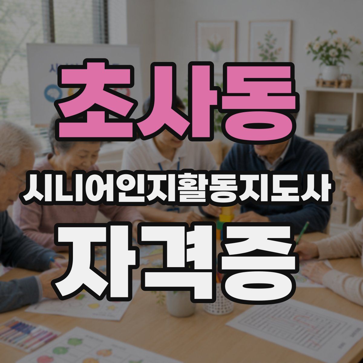 초사동 시니어인지활동지도사 자격증